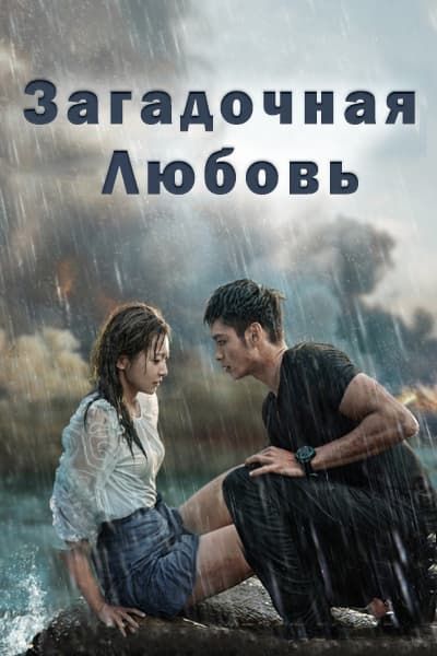 Загадочная любовь дорама (2021)