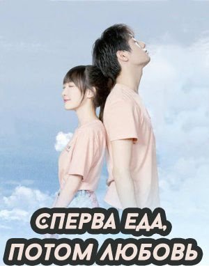 Сперва еда, потом любовь дорама (2021)