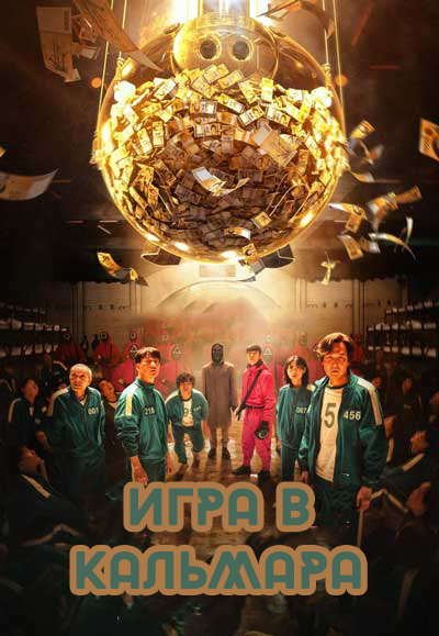 Игра в кальмара дорама (2021)