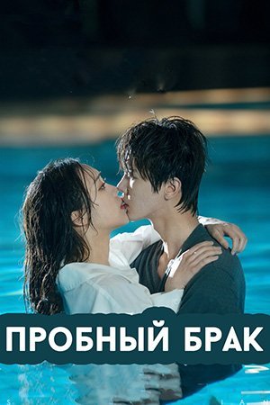 Пробный брак дорама (2021)