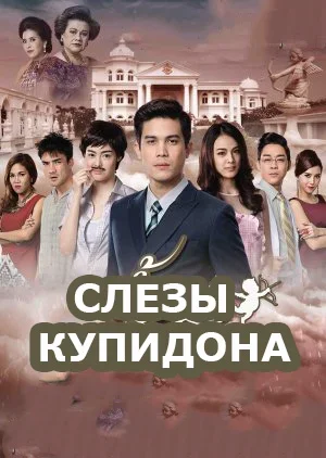 Слёзы Купидона дорама (2015)