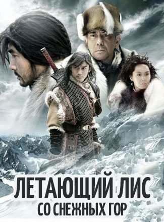 Летающий лис со снежных гор дорама (2006)