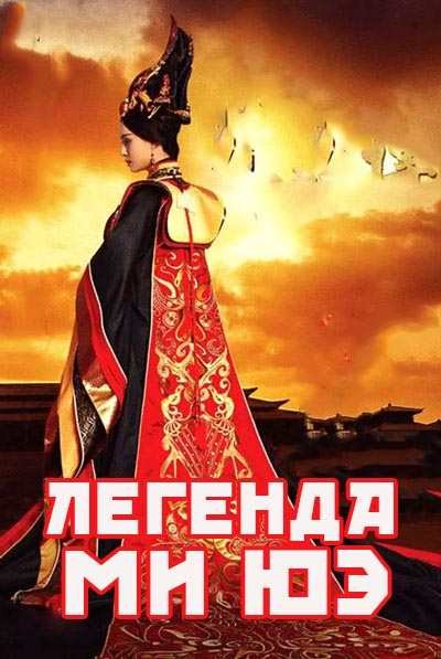 Легенда Ми Юэ дорама (2015)