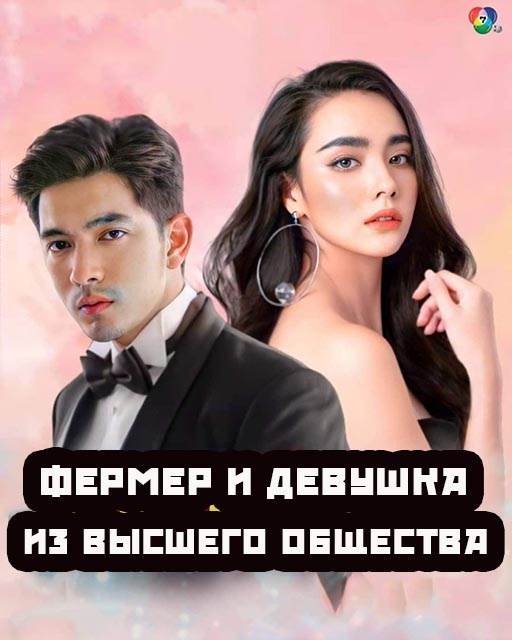 Фермер и девушка из высшего общества дорама (2022)