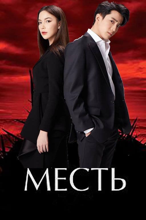 Месть дорама (2021)