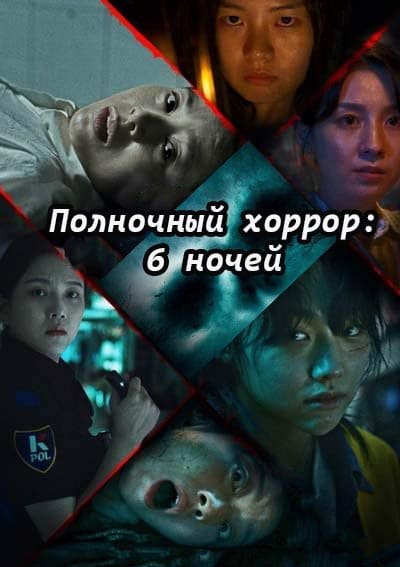 Полночный хоррор: 6 ночей дорама (2022)