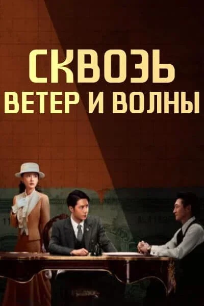 Война веры  дорама (2024)