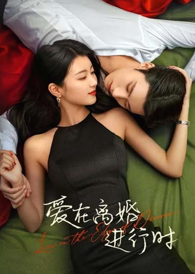 Любовь на грани развода дорама (2025)