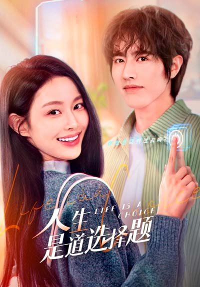 Жизнь - это выбор дорама (2025)