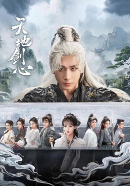 Сердце меча Небес и Земли дорама (2025)