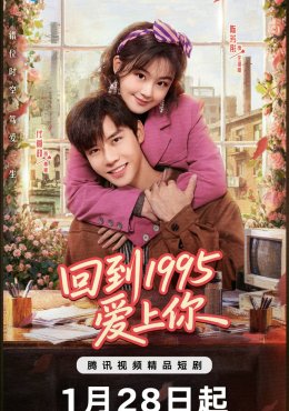 Вернуться в 1995 год и влюбиться в тебя дорама (2026)
