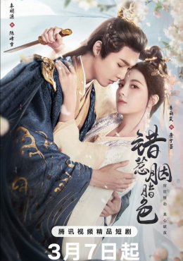 Пленница любви дорама (2025)