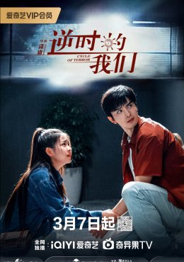 Цикл террора дорама (2025)