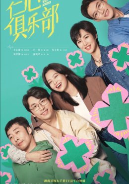 Общество доброй воли дорама (2025)