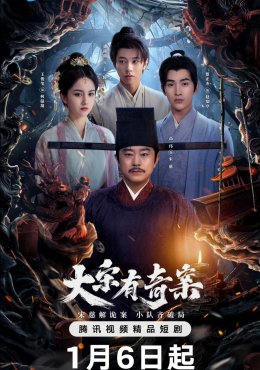 Загадочные дела династии Сун дорама (2025)