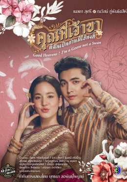 Боже мой! Я гусыня, а не лебедь дорама (2025)