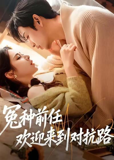 Бывший – мой враг дорама (2026)